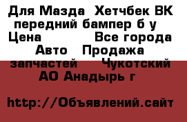 Для Мазда3 Хетчбек ВК передний бампер б/у › Цена ­ 2 000 - Все города Авто » Продажа запчастей   . Чукотский АО,Анадырь г.